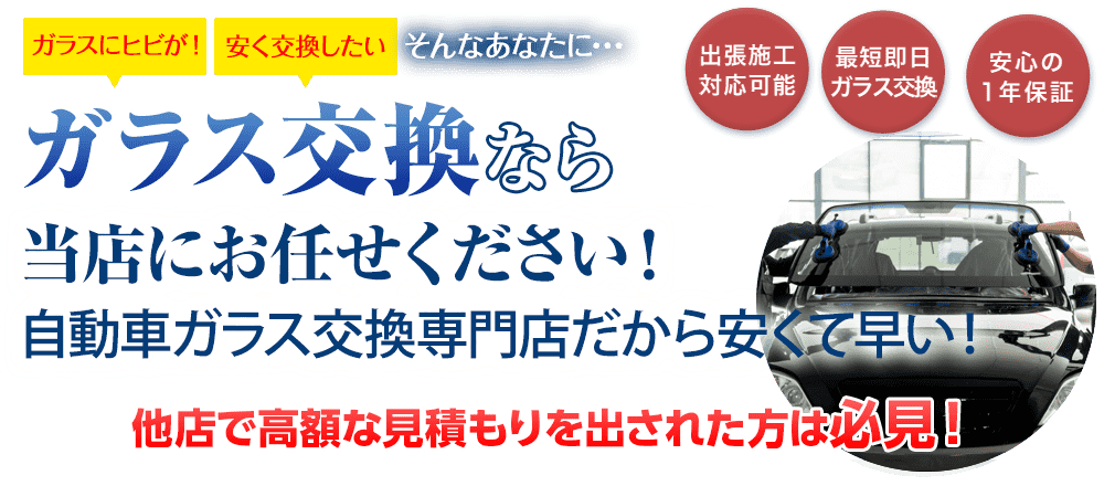 ガラス交換ならMOON STARにお任せください！自動車ガラス交換専門店だから安くて早い！