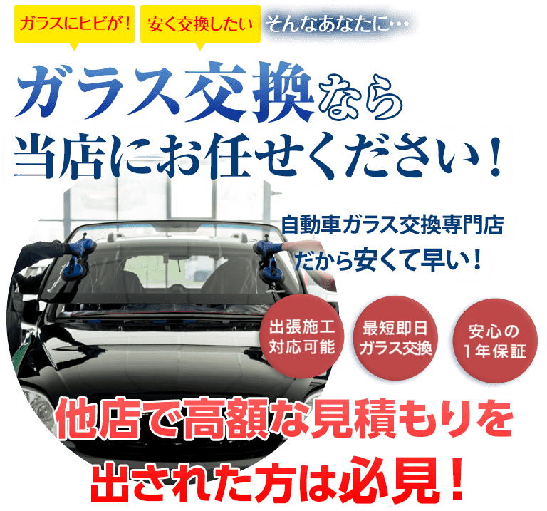 ガラス交換ならMOON STARにお任せください！自動車ガラス交換専門店だから安くて早い！