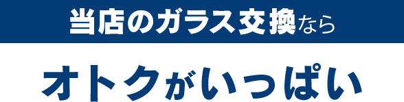 MOON STARのガラス交換ならオトクがいっぱい