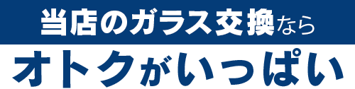 MOON STARのガラス交換ならオトクがいっぱい