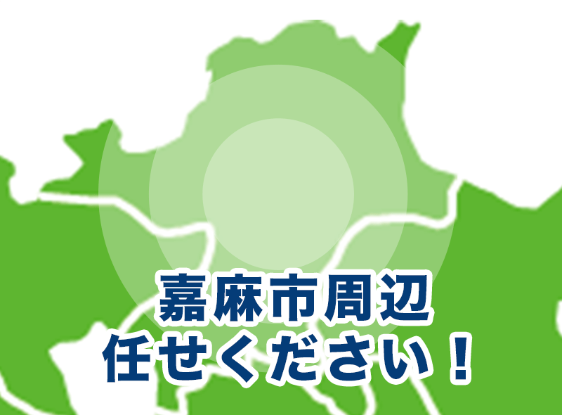 福岡県嘉麻市、飯塚市、田川市、宮若市、直方市周辺お任せください！