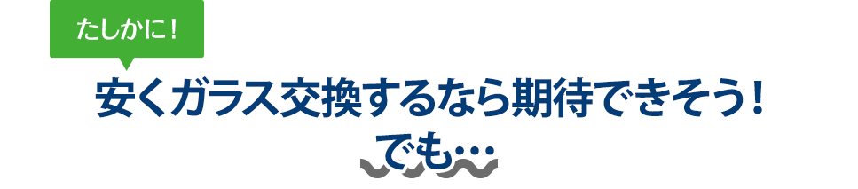 たしかに！ 安くガラス交換するならMOON STARさんは期待できそう！でも…