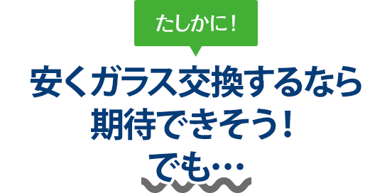 たしかに！ 安くガラス交換するならMOON STARさんは期待できそう！でも…