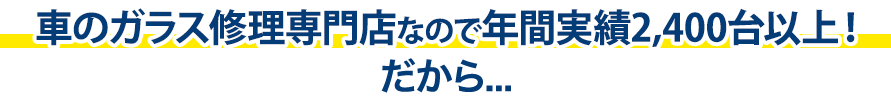 MOON STARは年間実績2,400台以上！だから…