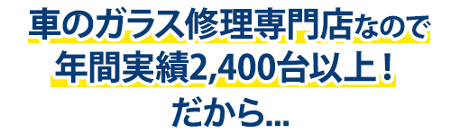 MOON STARは年間実績2,400台以上！だから…